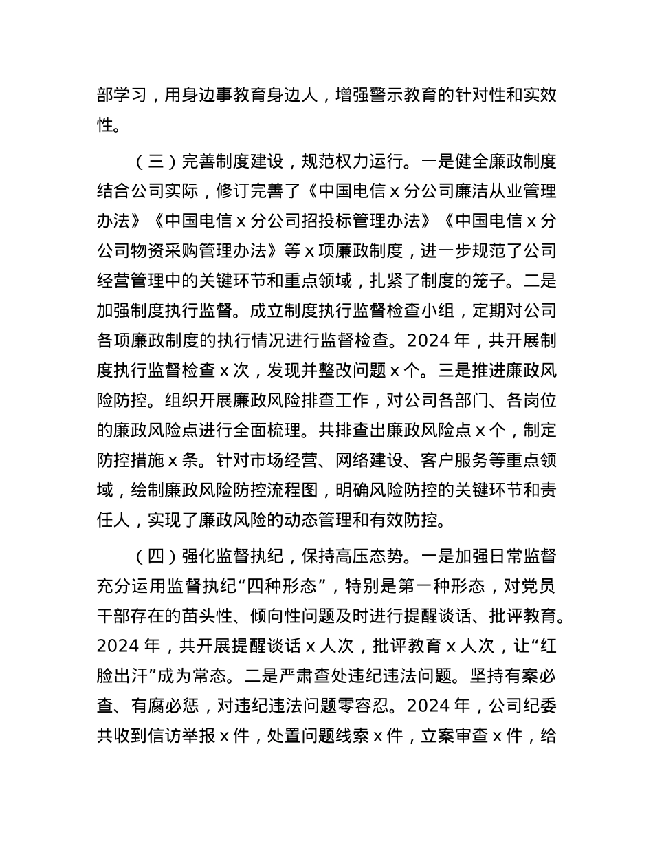 中国电信分公司X委书记2024年X风廉政建设工作述职报告.docx_第3页