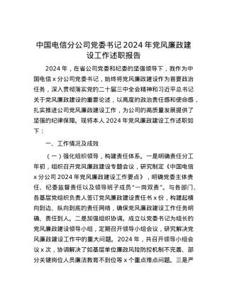 中国电信分公司X委书记2024年X风廉政建设工作述职报告.docx
