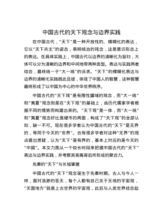 中国古代的天下观念与边界实践.docx
