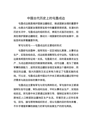 中国古代历史上的屯垦戍边.docx