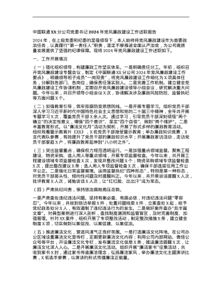 中国联通XX分公司X委书记2024年X风廉政建设工作述职报告.docx