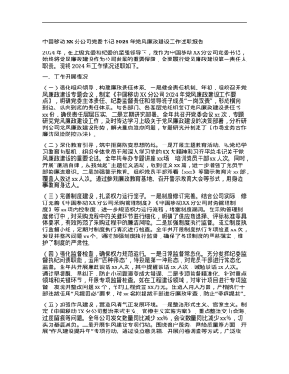 中国移动XX分公司X委书记2024年X风廉政建设工作述职报告.docx