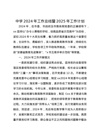 中学2024年工作总结暨2025年工作计划.docx