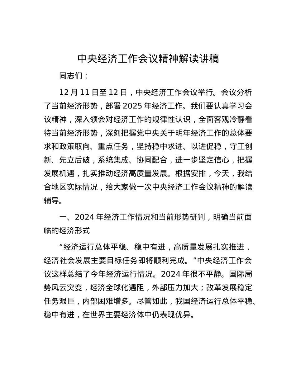 中央经济工作会议精神解读讲稿.docx_第1页