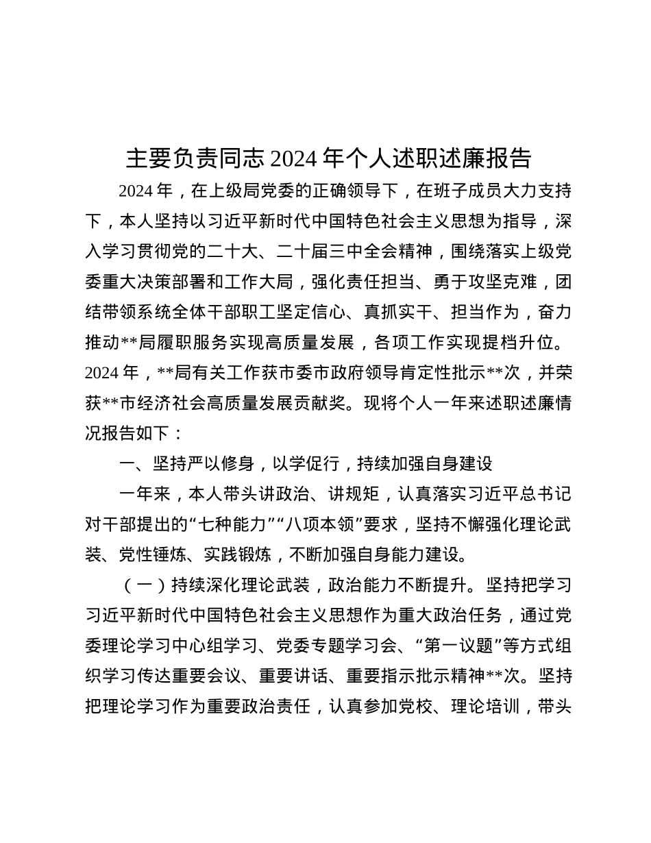 主要负责同志2024年个人述职述廉报告.docx_第1页
