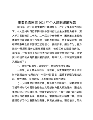 主要负责同志2024年个人述职述廉报告.docx