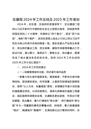 住建局2024年工作总结及2025年工作谋划.docx