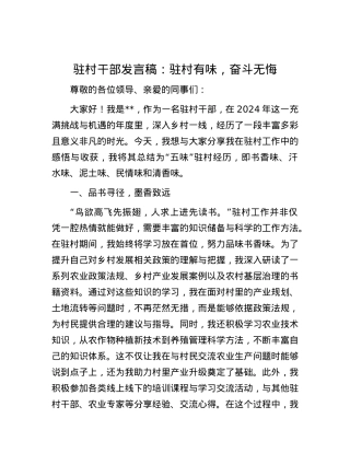驻村干部发言稿：驻村有味，奋斗无悔.docx