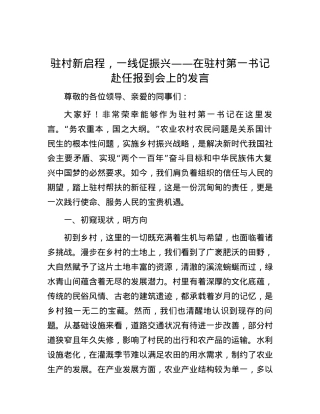 驻村新启程，一线促振兴——在驻村第一书记赴任报到会上的发言.docx