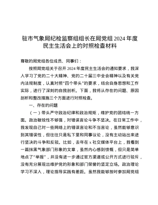 驻市气象局纪检监察组组长在局X组2024年度民主生活会上的对照检查材料.docx