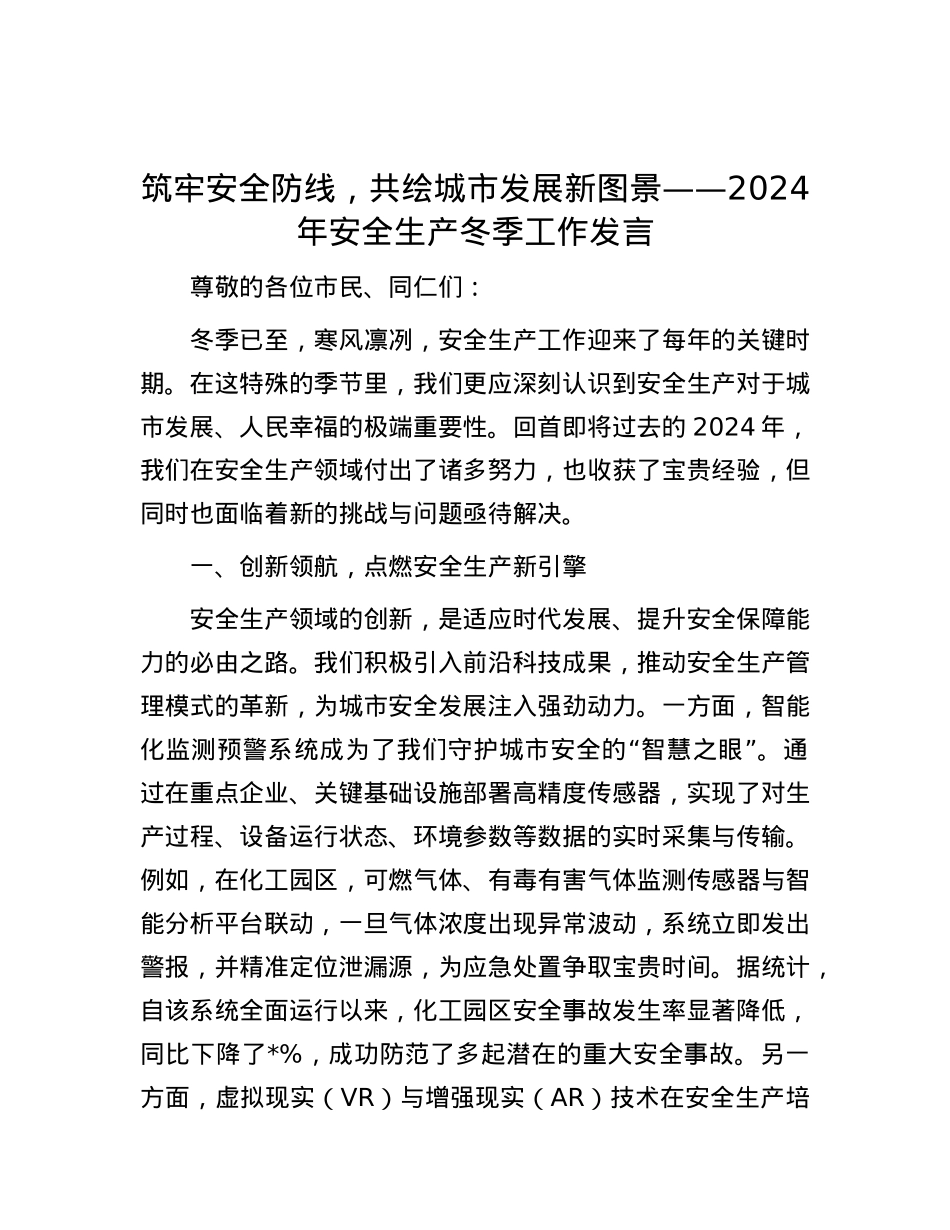 筑牢安全防线，共绘城市发展新图景——2024年安全生产冬季工作发言.docx_第1页