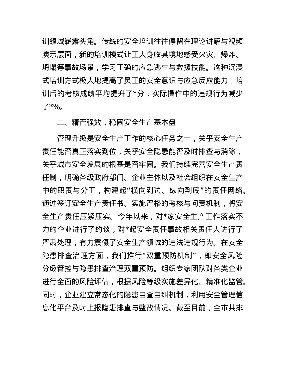 筑牢安全防线，共绘城市发展新图景——2024年安全生产冬季工作发言.docx_第2页