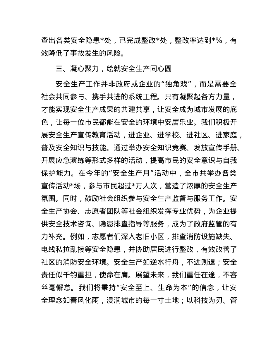 筑牢安全防线，共绘城市发展新图景——2024年安全生产冬季工作发言.docx_第3页