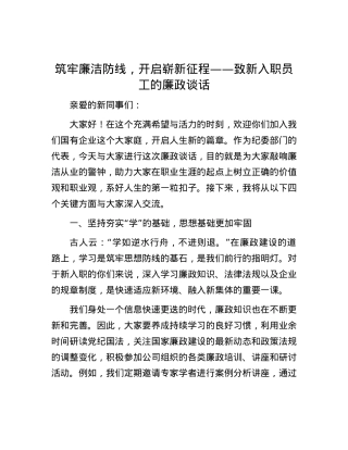筑牢廉洁防线，开启崭新征程——致新入职员工的廉政谈话.docx