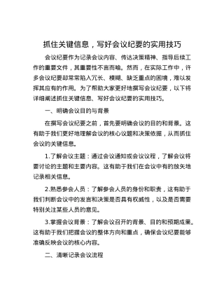 抓住关键信息，写好会议纪要的实用技巧.docx