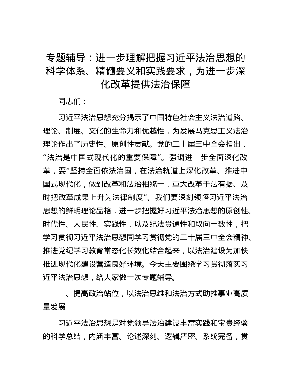 专题辅导：进一步理解把握习近平法治思想的科学体系、精髓要义和实践要求，为进一步深化改革提供法治保障.docx_第1页