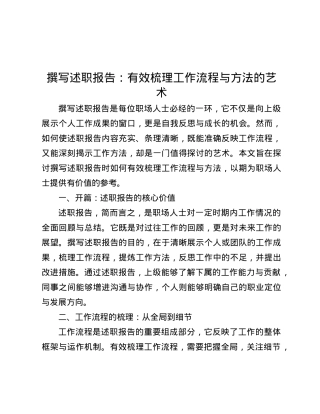 撰写述职报告：有效梳理工作流程与方法的艺术.docx
