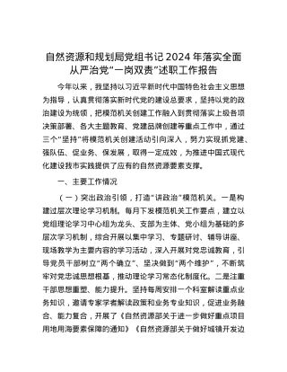 自然资源和规划局X组书记2024年落实全面从严治X“一岗双责”述职工作报告.docx