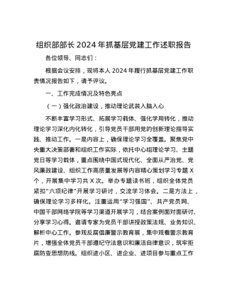 组织部部长2024年抓基层X建工作述职报告.docx