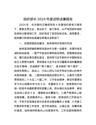 组织部长2024年度述职述廉报告.docx