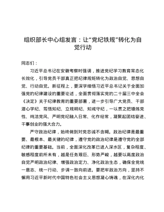 组织部长中心组发言：让“X纪铁规”转化为自觉行动.docx