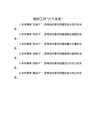 组织工作“六个关系”.docx
