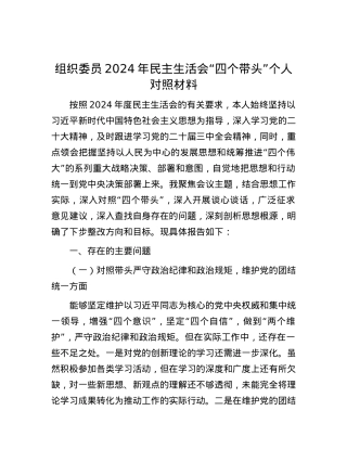 组织委员2024年民主生活会“四个带头”个人对照材料 (2).docx