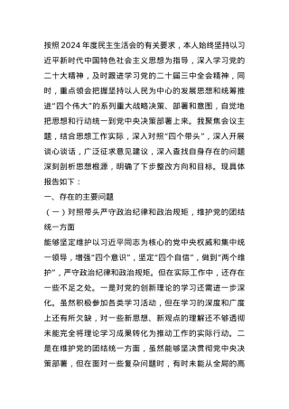 组织委员2024年民主生活会“四个带头”个人对照材料.docx