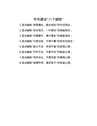 作风建设“八个破除”.docx