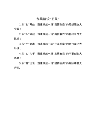作风建设“五从”.docx