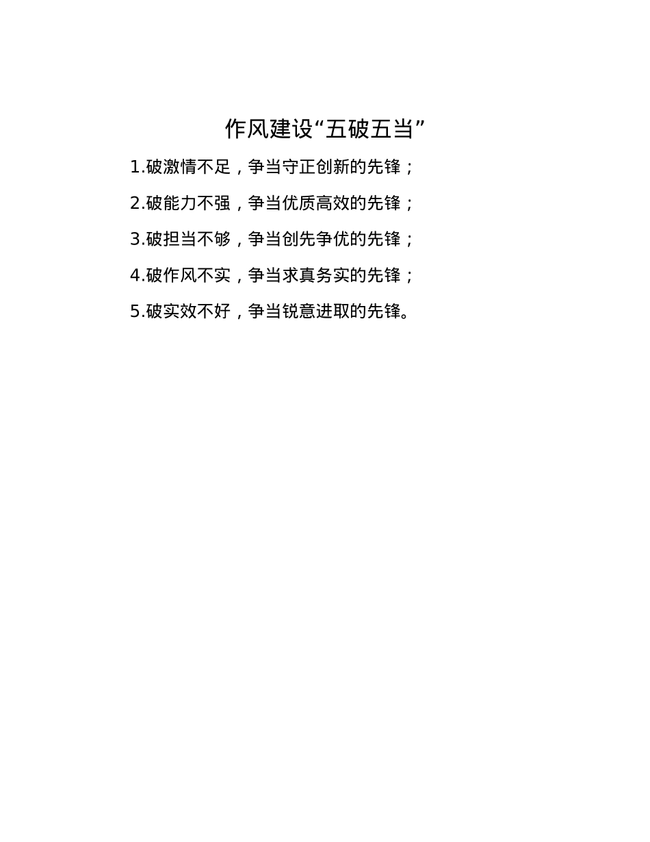 作风建设“五破五当”.docx_第1页