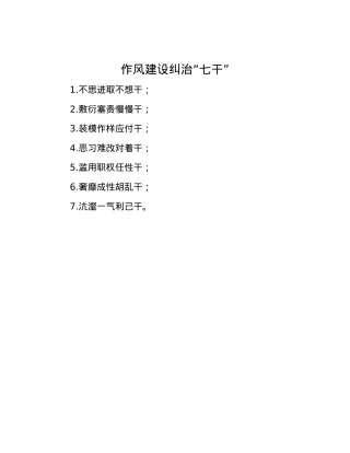 作风建设纠治“七干”.docx