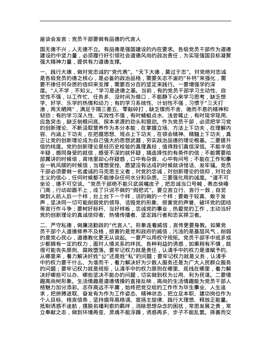 座谈会发言：X员干部要做有品德的代言人.docx_第1页