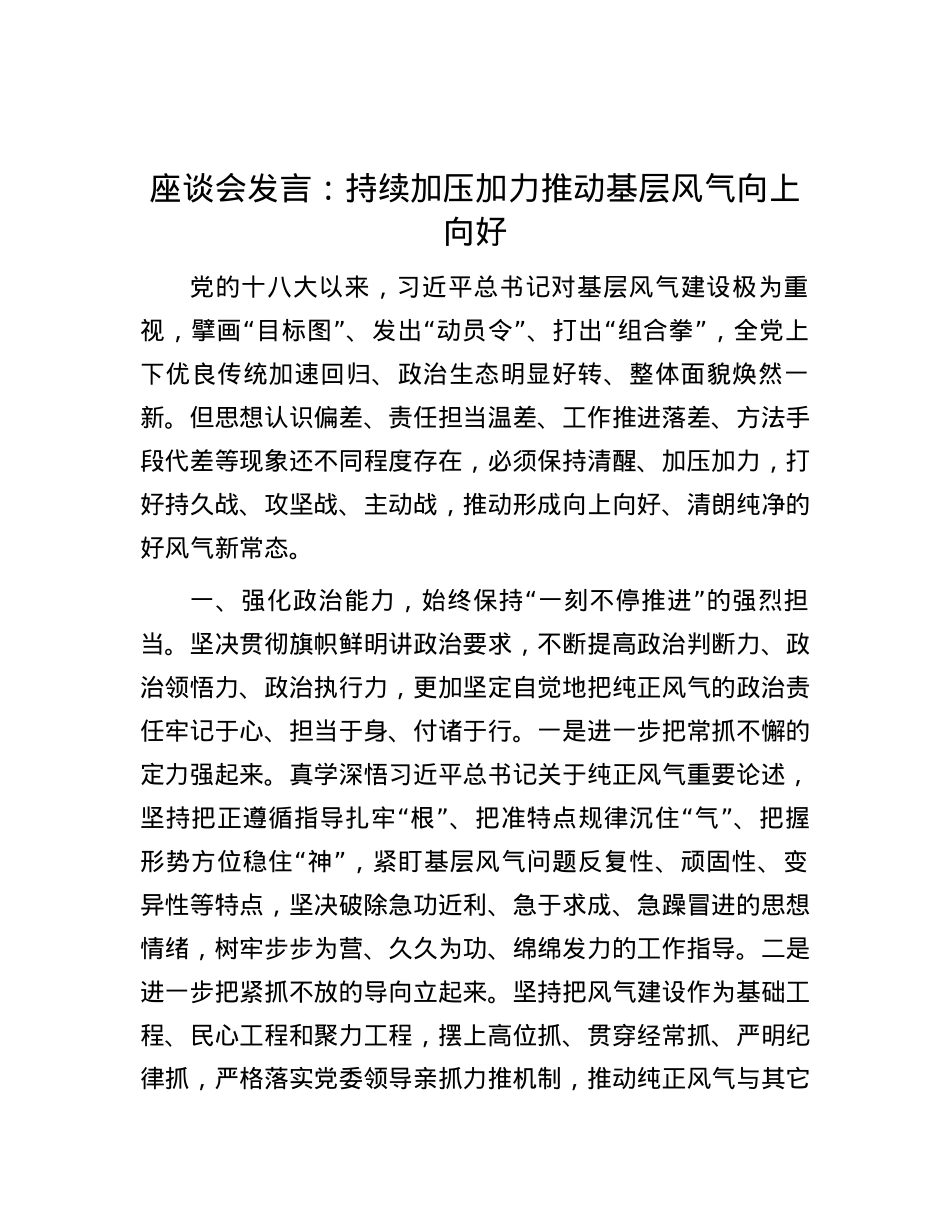 座谈会发言：持续加压加力推动基层风气向上向好.docx_第1页