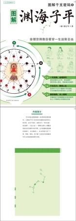 图解干支密码1渊海子平.pdf