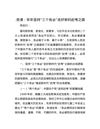 .党课：牢牢坚持“三个务必” 走好新的赶考之路.docx