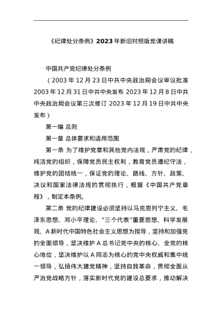 《纪律处分条例》2023年新旧对照版党课讲稿.docx