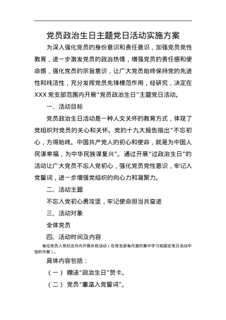 3-党员政治生日活动实施方案.docx
