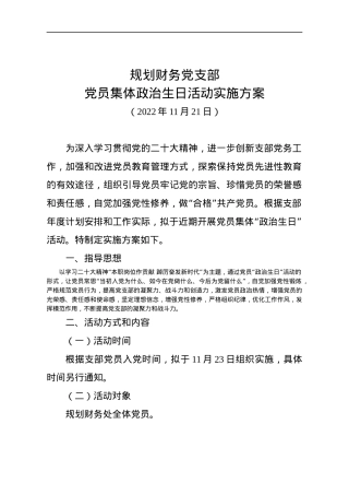 3-规划财务党支部党员集体政治生日活动实施方案.docx