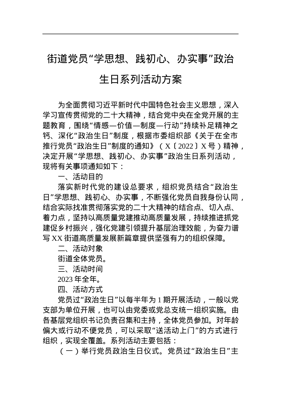 3-街道党员“学思想、践初心、办实事”政治生日系列活动方案.docx_第1页
