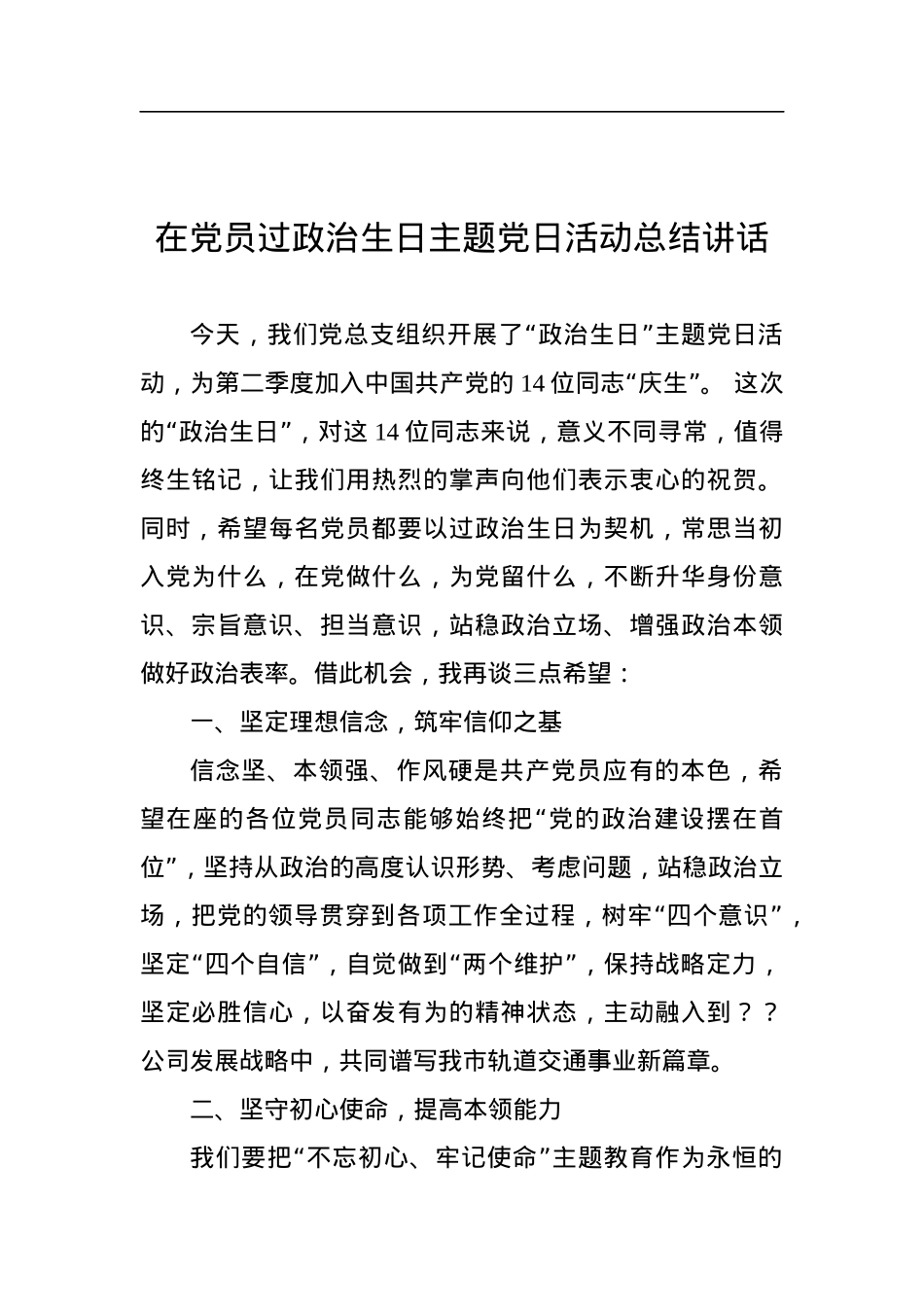 6-在党员过政治生日主题党日活动总结讲话.docx_第1页