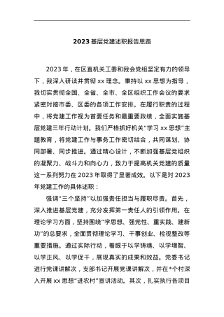 2023基层党建 述职报告思路.docx