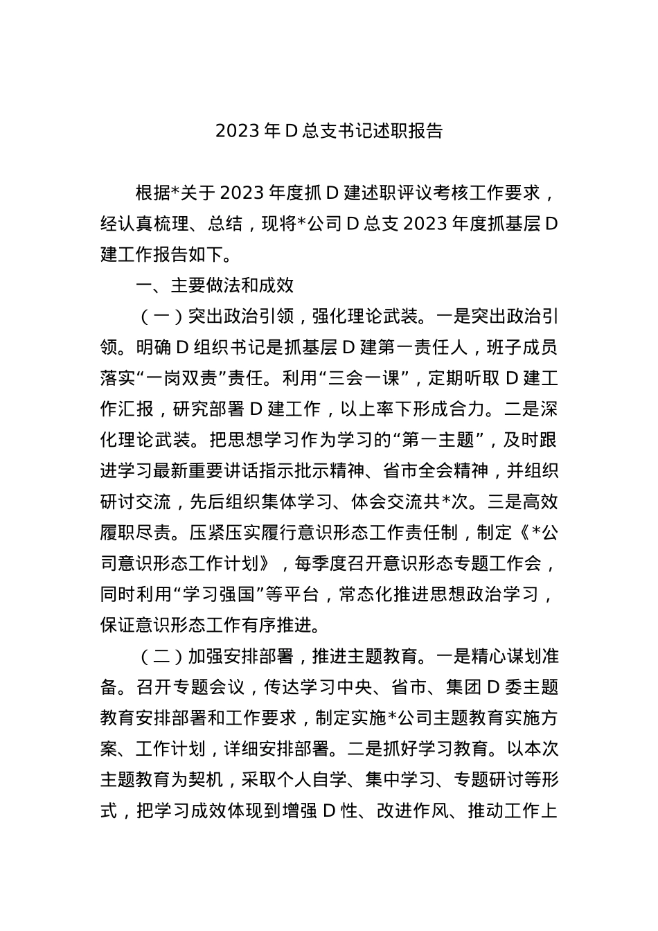 2023年党总支书记述职报告 (2).docx_第1页