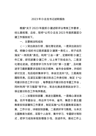 2023年党总支书记述职报告 (2).docx