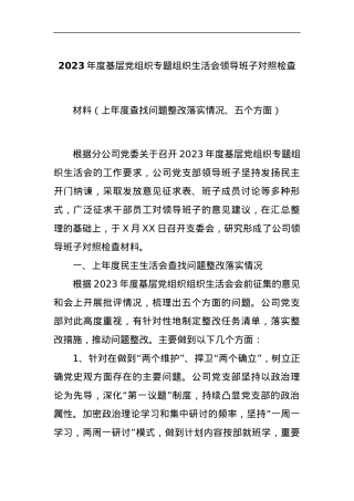 2023年度基层党组织专题组织生活会领导班子对照检查材料（上年度查找问题整改落实情况、五个方面）.docx