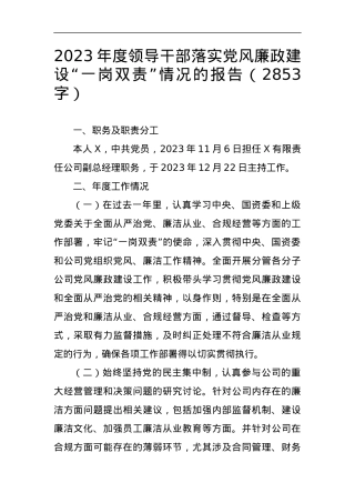 2023年度领导干部落实党风廉政建设“一岗双责”情况的报告 (1).docx