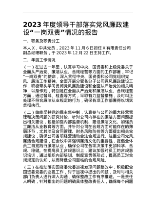 2023年度领导干部落实党风廉政建设一岗双责情况的报告.docx