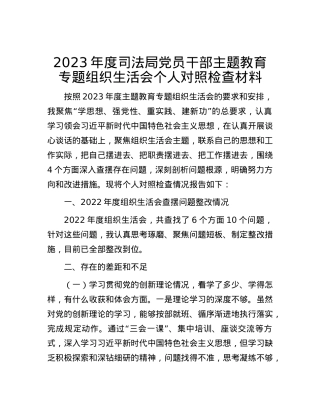 2023年度司法局党员干部主题教育专题组织生活会个人对照检查材料.docx