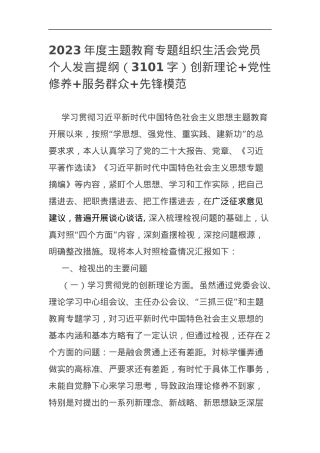 2023年度主题教育专题组织生活会党员个人发言提纲（创新理论+党性修养+服务群众+先锋模范.docx