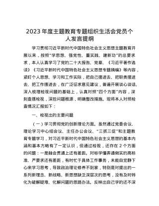 2023年度主题教育专题组织生活会党员个人发言提纲.docx